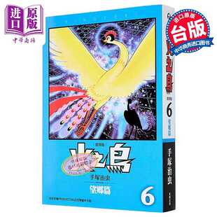 进口原版 *漫画 火之鸟 第6集 望乡篇 复刻版 手冢治虫 台版漫画书 台湾东贩出版   東立出版社有限公司
