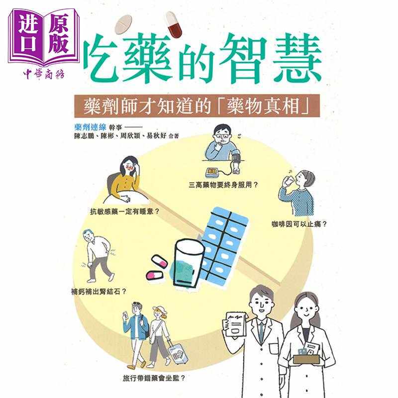 进口原版 *吃药的智慧 药剂师才知道的药物真相 港台原版 陈志鹏 陈彬 周欣颕 易秋好 皇冠出版   皇冠出版社（香港）有限公司