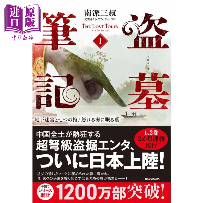 进口原版 *盗墓笔记1 七星鲁王宫 怒海潜沙 南派三叔经典日译版 日文原版 盗墓筆記1 地下迷宮と七つの棺怒れる海に   角川書店