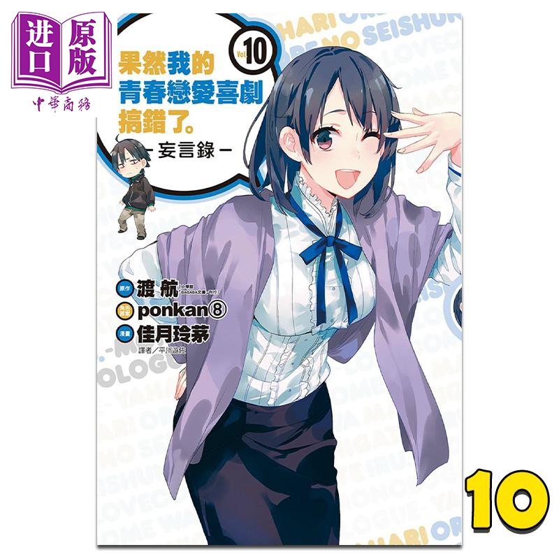 进口原版 *漫画 果然我的青春恋爱喜剧搞错了。-妄言录-10 渡航 台版漫画书 尖端出版社   尖端出版