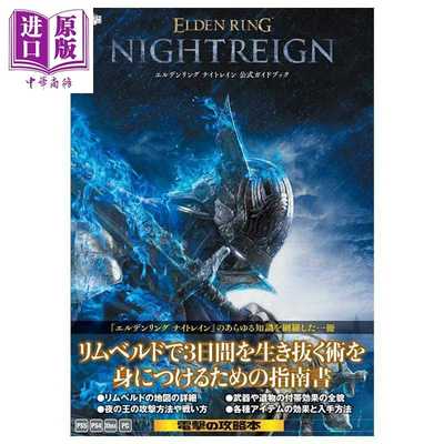 进口原版 *艾尔登法环：黑夜君临 官方指南书 老头环 官方攻略书 角川书店 日文原版 エルデンリング ナイトレイン   角川書店