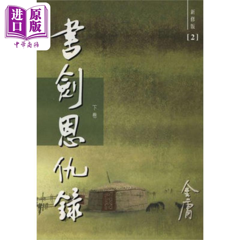 进口原版 *书剑恩仇录 新修版 全二册 平装 港台原版 金庸 明河社   明河社