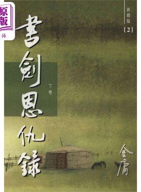 进口原版 *书剑恩仇录 新修版 全二册 平装 港台原版 金庸 明河社   明河社