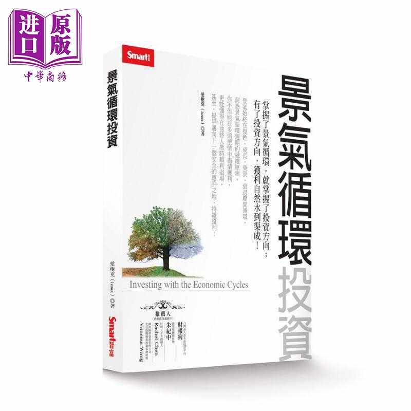 进口原版 *景气循环投资 港台原版 爱榭克 Izaax SMART智富出版社   SMART智富出版社