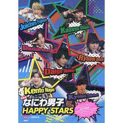 进口原版 *新装版 浪花男子 HAPPY STARS 日文原版 新装版 なにわ男子 HAPPY STARS   鹿砦社