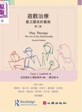 进口原版 *游戏 建立关系的艺术 第二版 港台原版 Garry L Landreth 心理出版   心理