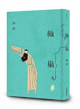 进口原版 *织巢：《候鸟》姊妹篇 港台原版 西西 洪范 文学小说 华文创作 小说   洪範