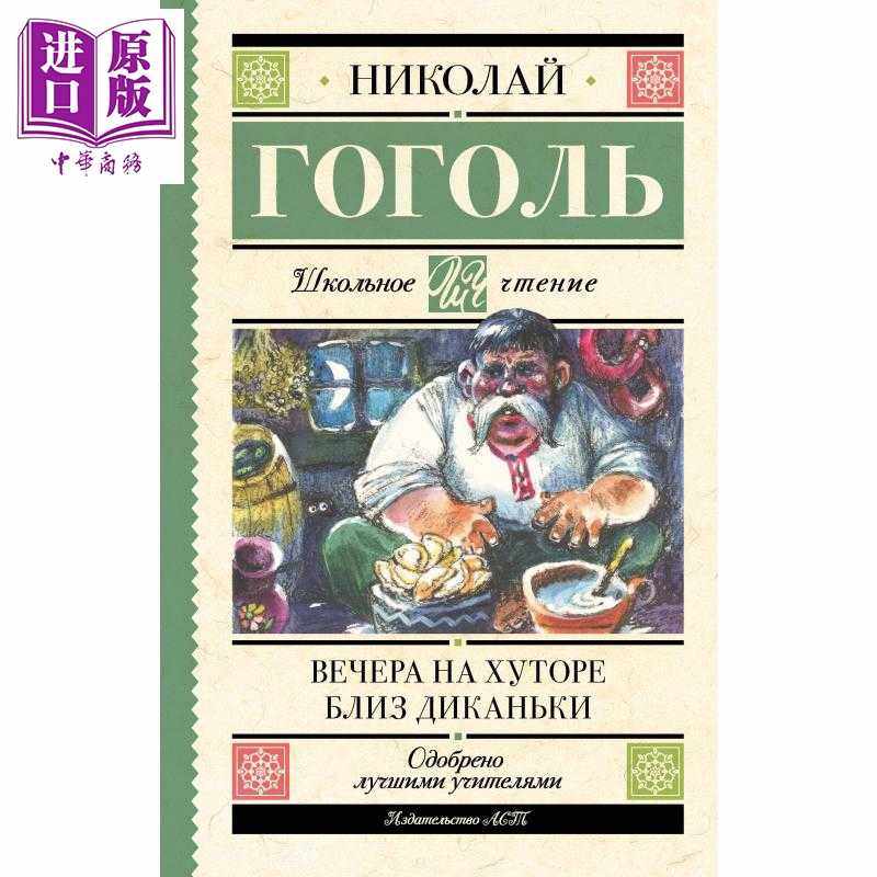 进口原版 *【俄文原版】狄卡尼卡近乡夜话 尼古拉 果戈理 Вечера на хуторе близ Дикань   Издате