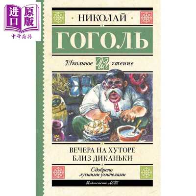 进口原版 *【俄文原版】狄卡尼卡近乡夜话 尼古拉 果戈理 Вечера на хуторе близ Дикань   Издате
