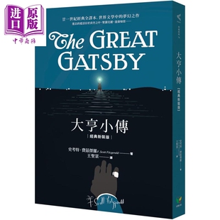 进口原版 *大亨小传 经典新装版 港台原版 史考特 费兹杰罗 好读 经典文学   好讀