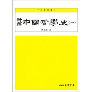 进口原版 *新编中国哲学史 (一) 港台原版 新编中国哲学史(一)(四版) 劳思光 三民书局 人文史地 哲学 哲学史   三民书局