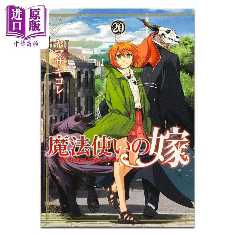 进口原版 *漫画 魔法使的新娘 第20集 ヤマザキコレ BUSHIROAD 日文原版漫画书 魔法使いの嫁   ブシロードメディア