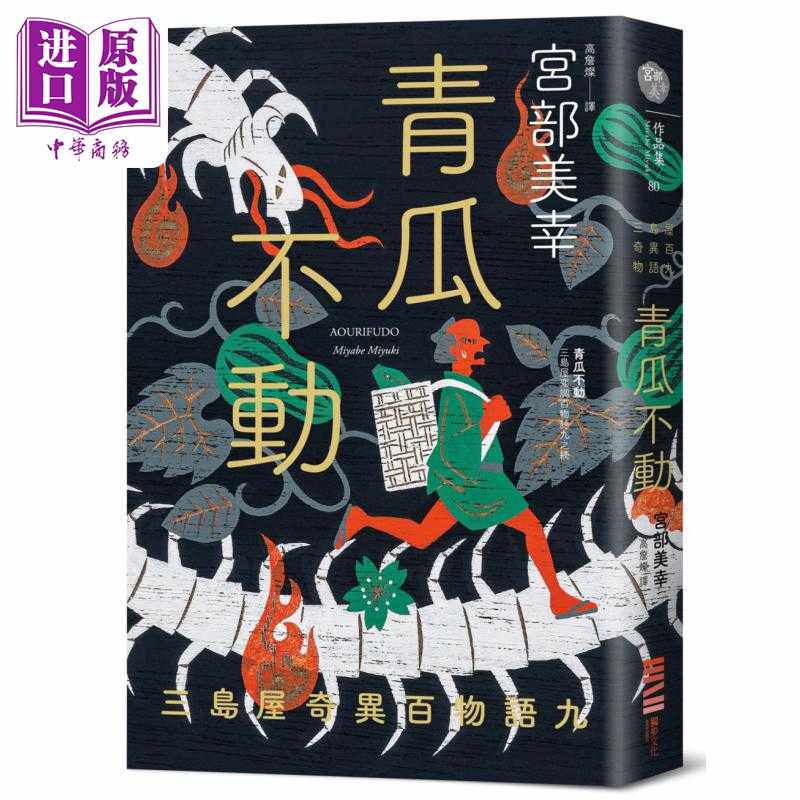 进口原版 *青瓜不动 三岛屋奇异百物语九 港台原版 宫部美幸 独步文化   獨步
