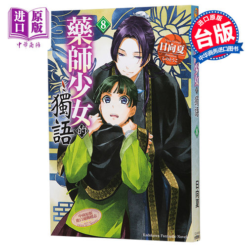 进口原版 *轻小说 药师少女的独语 8 日向 夏 しの とうこ 台版轻小说 角川   台灣國際角川書店股份有限公司