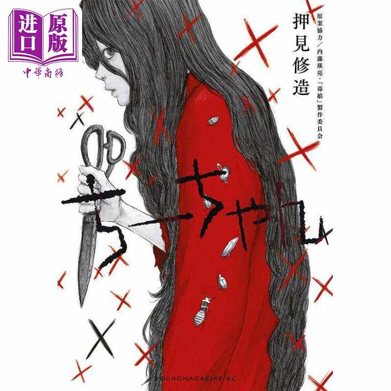 进口原版 *毒娘 佐津川爱美 植原星空 伊礼姬奈 押见修造 日文原版 ちーちゃん   講談社