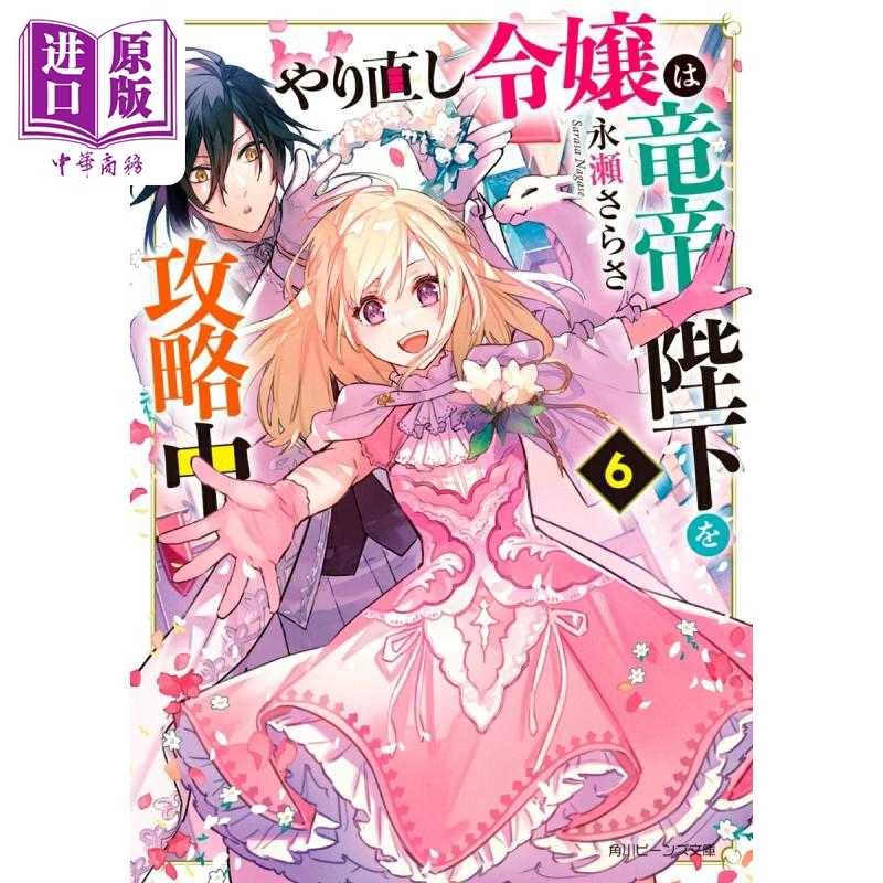 中商原版 *轻小说 重启人生的千金小姐正在攻略龙帝陛下 6 永瀬さらさ 日文原版日韩 やり直し令嬢は竜帝陛下を攻略   角川書店