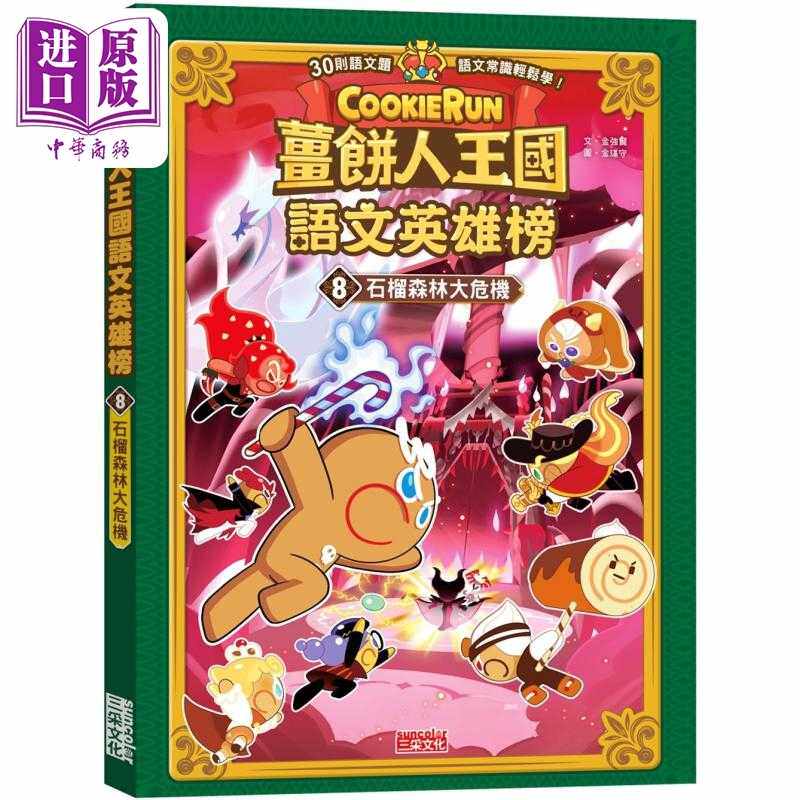 进口原版 *姜饼人王国语文英雄榜8 石榴森林大危机 知识漫画 港台原版 儿童学习绘本 语文常识轻松学漫画书 儿童读   三采文化