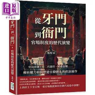 进口原版 *从 牙门 到 衙门 官场制度的历代演变 港台原版 张程 崧烨文化 崧燁文化