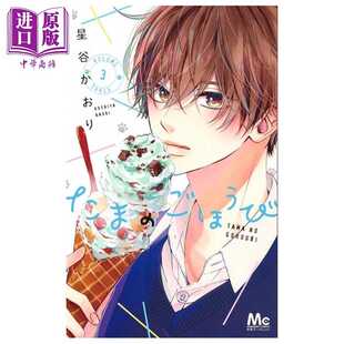 进口原版 *漫画 玉君的犒赏 3 星谷かおり 集英社 日文原版漫画书 たまのごほうび   集英社
