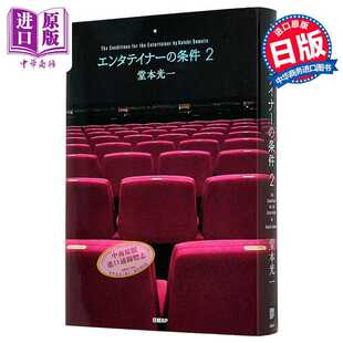 进口原版 *艺人的条件2KinKiKids堂本光一写真随笔集 附特典写真卡3张 日文原版日韩 エンタテイナーの条件2   日経BP
