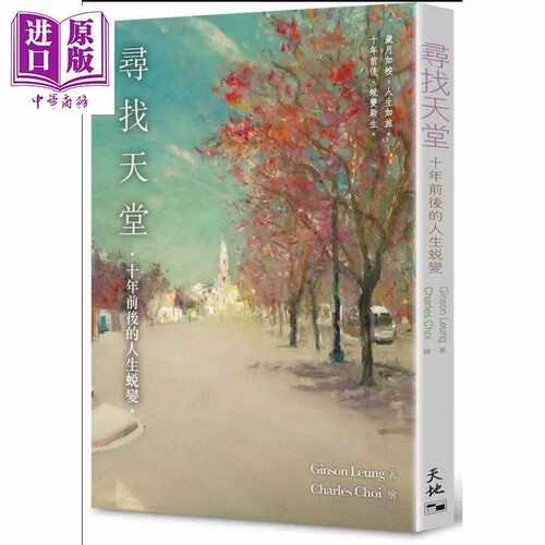 进口原版 *寻找天堂 十年前后的人生蜕变 港台原版 Ginson Leung 天地图书 旅游文学   天地圖書有限公司