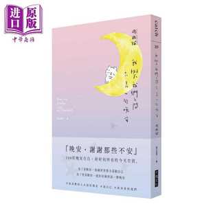 进口原版 *我与我们之间 只差一句晚安 港台原版 爽爽猫 by SECOND 大块文化 大塊文化出版股份有限公司