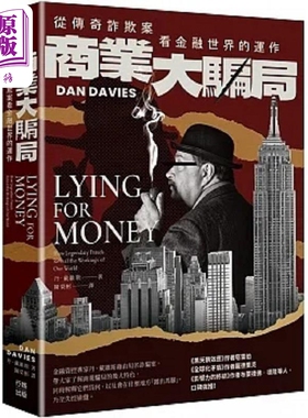 进口原版 *商业大骗局 从传奇诈欺案看金融世界的运作 二版 港台原版 丹 戴维斯 行路   行路