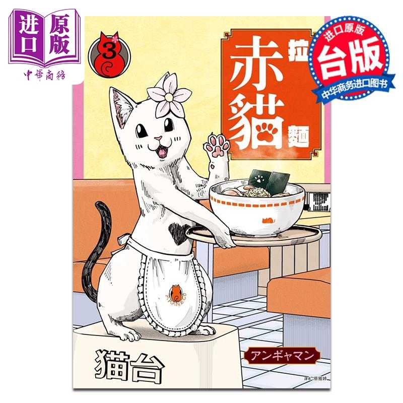 进口原版 *漫画 拉面赤猫 第3集 アンギャマン 台版漫画书 尖端出版社   尖端出版社