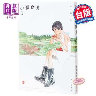 臉譜文化事業股份有限公司 电影 漫画 小森食光１ 港台原版 进口原版 小森食光 脸谱 五十岚大介 原著作品