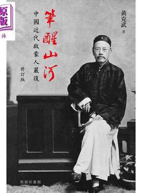 进口原版 *笔醒山河 中国近代启蒙人严复 修订版 港台原版 黄克武 香港商务印书馆   商務印書館(香港)有限公司