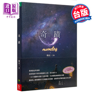 进口原版 *奇迹 Miracles 港台原版 杨定一 天下生活 心灵成长 短篇故事   天下生活