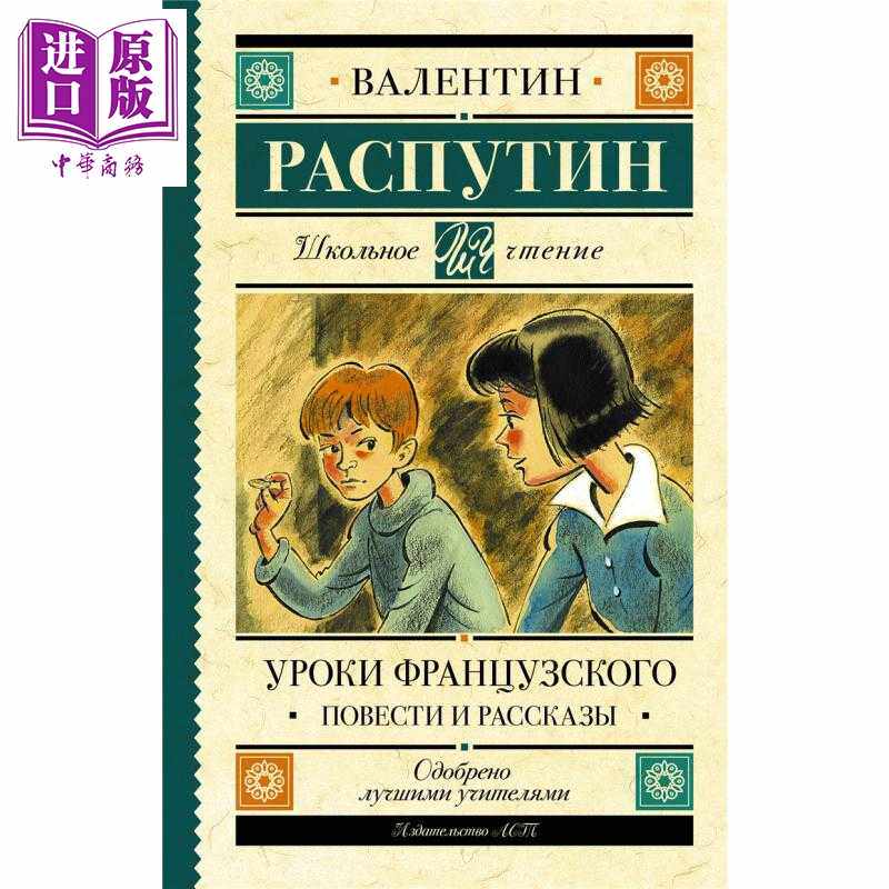 进口原版 *【俄文原版】法语课 中篇与短篇小说 瓦连丁 拉斯普京 Уроки французского Распу   Издат