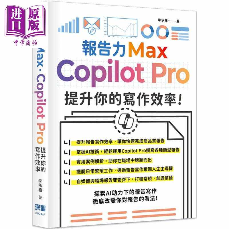 进口原版 *报告力Max Copilot Pro提升你的写作效率 港台原版 李承殷 深智数位   深智