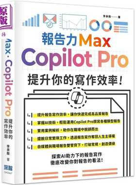 进口原版 *报告力Max Copilot Pro提升你的写作效率 港台原版 李承殷 深智数位   深智
