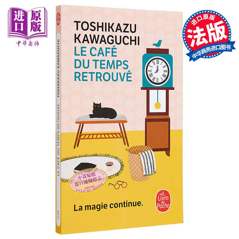 进口原版 *川口俊和 在谎言拆穿之前 咖啡冷掉之前续集 Le Cafe du temps retrouve 法文原版 Toshikazu KawagＵＣhi