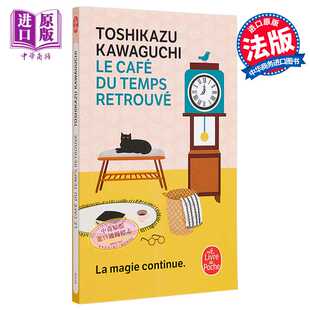 进口原版 *川口俊和 在谎言拆穿之前 咖啡冷掉之前续集 Le Cafe du temps retrouve 法文原版 Toshikazu KawagＵＣhi