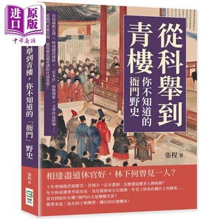 进口原版 *从科举到青楼 你不知道的衙门野史 从衙门看进官场 写实也荒谬的仕途写照 港台原版 张程 崧烨文化 崧燁文化