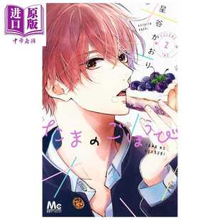 进口原版 *漫画 玉君的犒赏 2 星谷かおり 集英社 日文原版漫画书 たまのごほうび   集英社