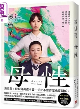 进口原版 *母性 让凑佳苗说出 从此不当作家也没关系 的执意之作 随书附赠 电影书衣版 爱怨交织版 港台原版 凑佳苗   皇冠