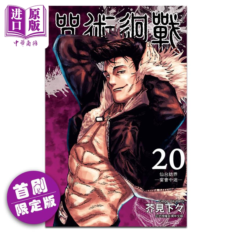 进口原版 *漫画 咒术回战 20 首刷限定版 芥见下々 台版漫画书 东立出版   東立出版
