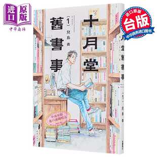 进口原版 *漫画 十月堂事 第1集 儿岛青 卖书商与人生百态 台版漫画书 台湾角川出版   台灣角川