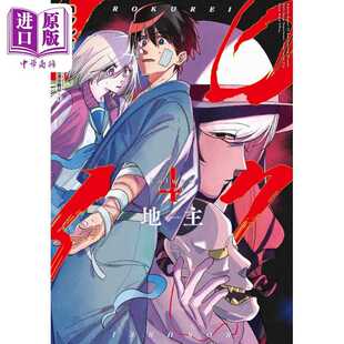 进口原版 *漫画 六灵课 天成市轮回区役所第六感部助灵课活动记 4 地主 超市后门吸烟的二人作者 日文原版漫画书   スクウェア?エ