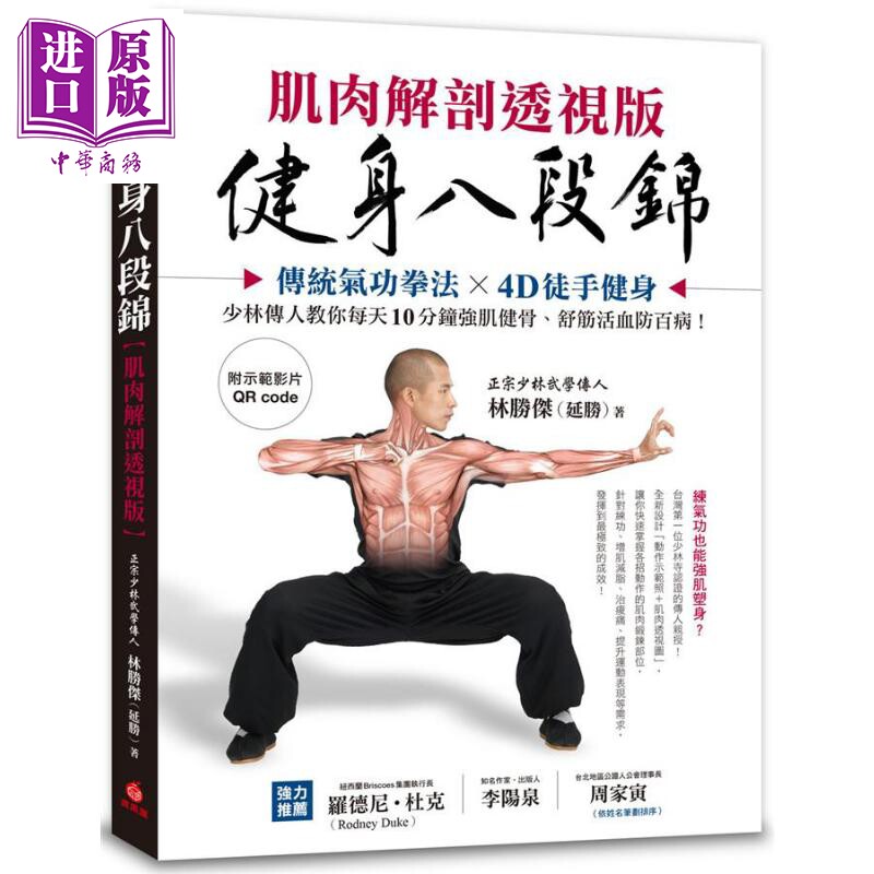 进口原版 *健身八段锦 肌肉解剖透视版 附示范影片Qrcode 港台原版 林胜杰 延胜 苹果屋   蘋果屋出版社