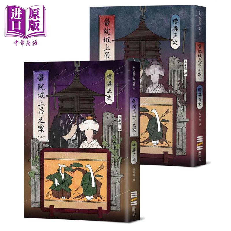 中商原版 *医院坡血案 港台原版 横沟正史 独步  橫溝正史 獨步文化