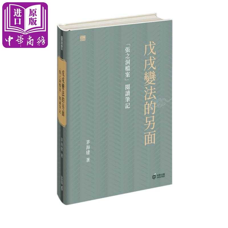 进口原版 *戊戌*法的另面 张之洞档案阅读笔记 港台原版 茅海建 香港中和出版   香港中和出版有限公司