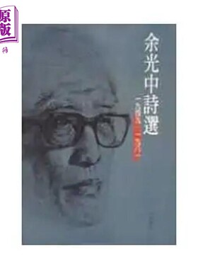 进口原版 *余光中诗选 港台原版 余光中 洪范  余光中 洪範書店