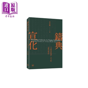 进口原版 *铸典宣化 文明等级论之下的旧邦新造 港台原版 章永乐 香港三联书店   三聯書店(香港)有限公司