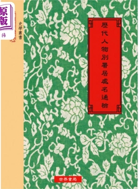 进口原版 *历代人物别署居处名通检 港台原版 世界书局   世界書局