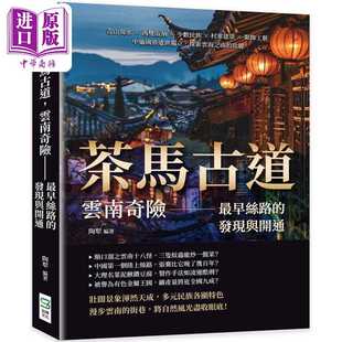 进口原版 *茶马古道 云南奇险 *早丝路的发现与开通 探索云海之南的壮丽 港台原版 陶犁 崧烨文化   崧燁文化