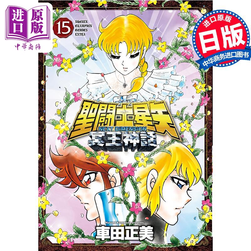 进口原版 *漫画 圣斗士星矢 NEXT DIMENSION 冥王神话 15 车田正美 秋田书店 日文原版漫画书 聖闘士星 冥王神話   秋田書店